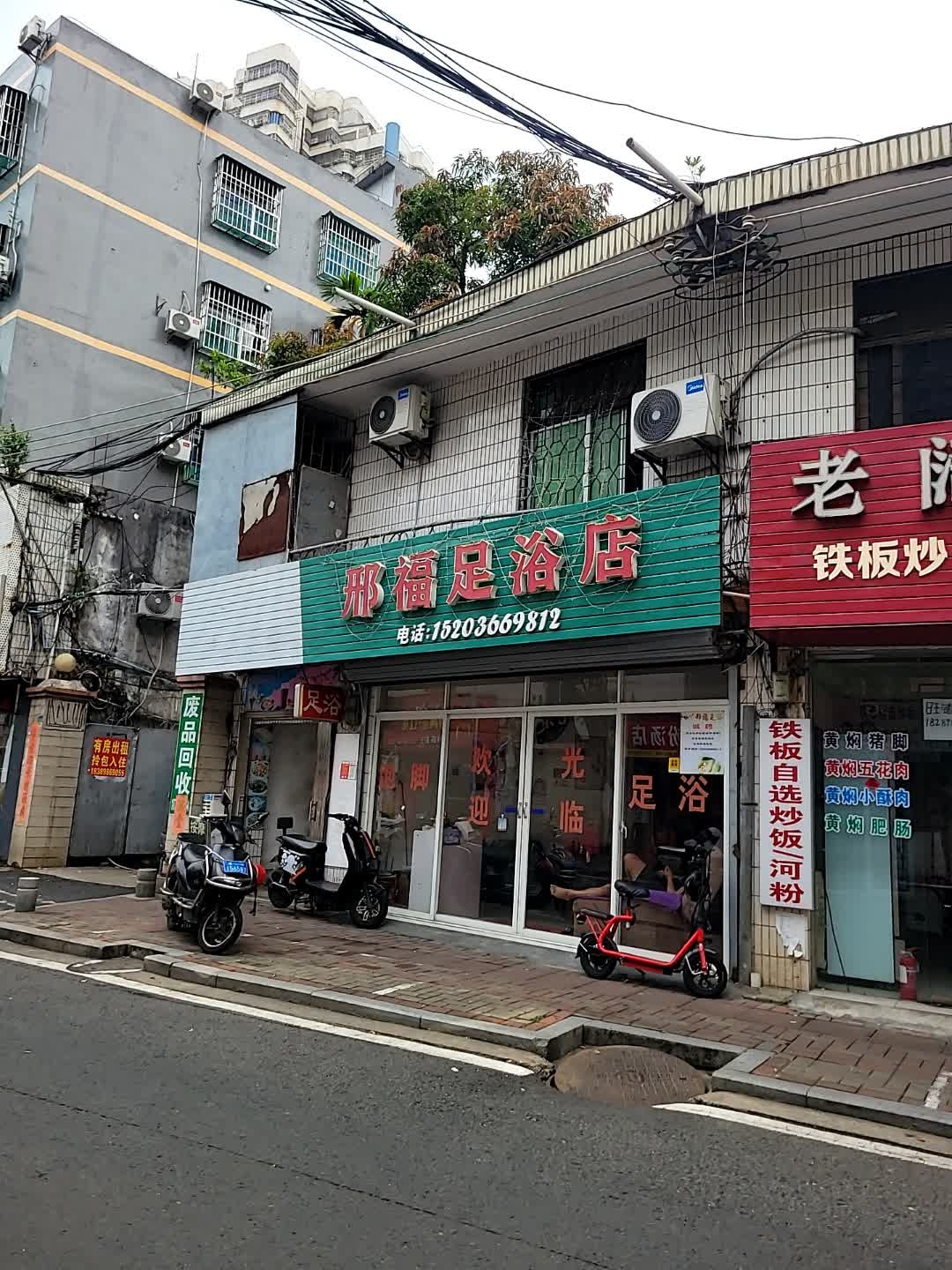 邢福足浴店