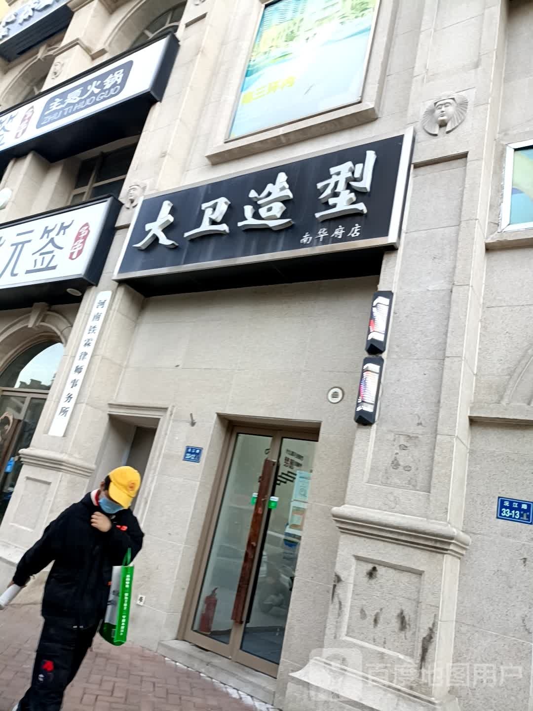 大卫造型(南华府店)