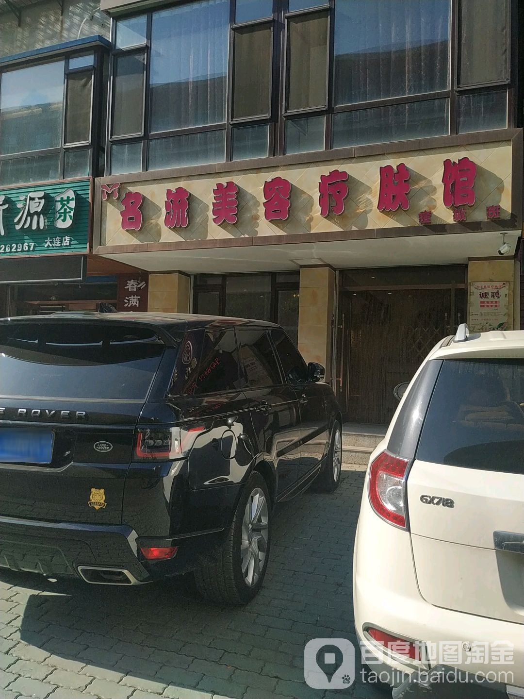 名流美容疗肤馆(北山路店)