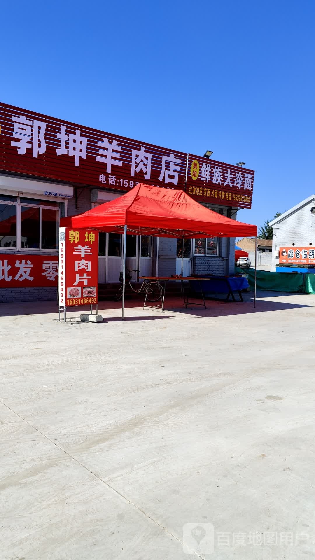 郭坤羊肉店