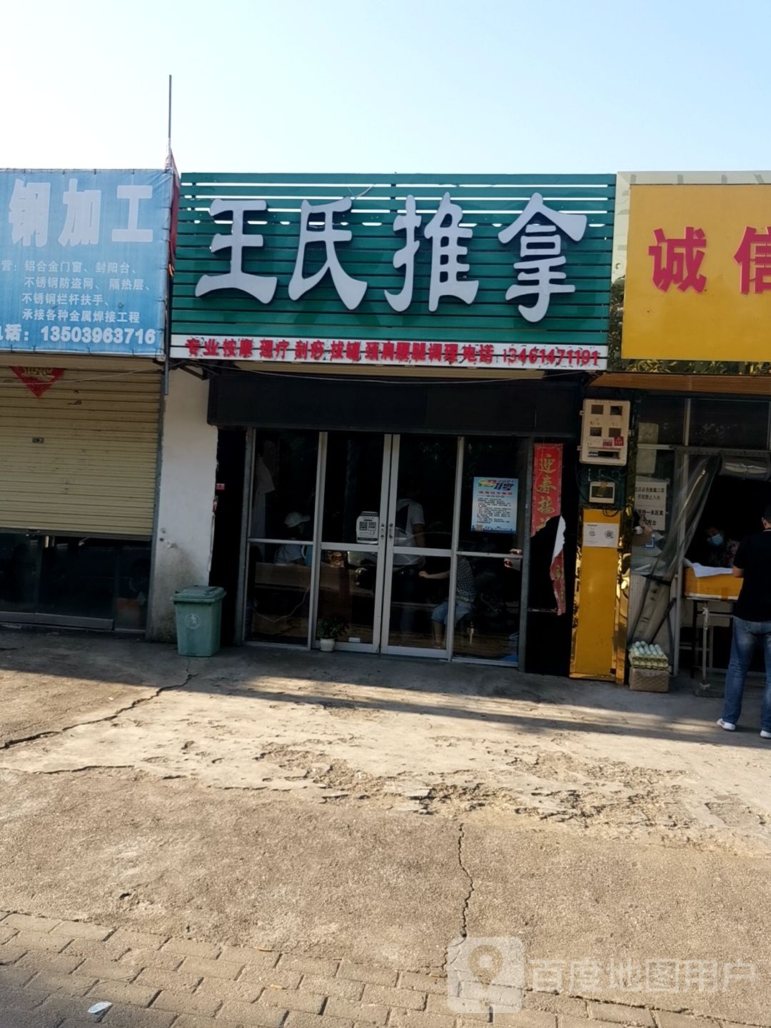 遂平县王氏推拿(遂周路店)