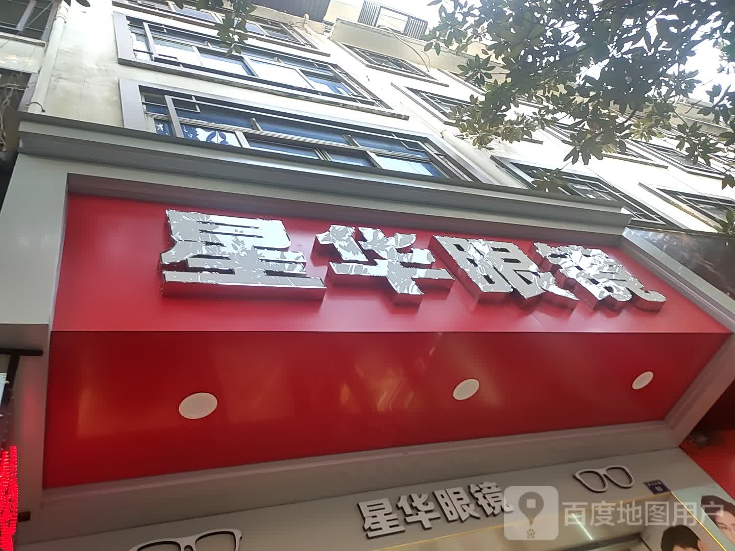 星华眼睛