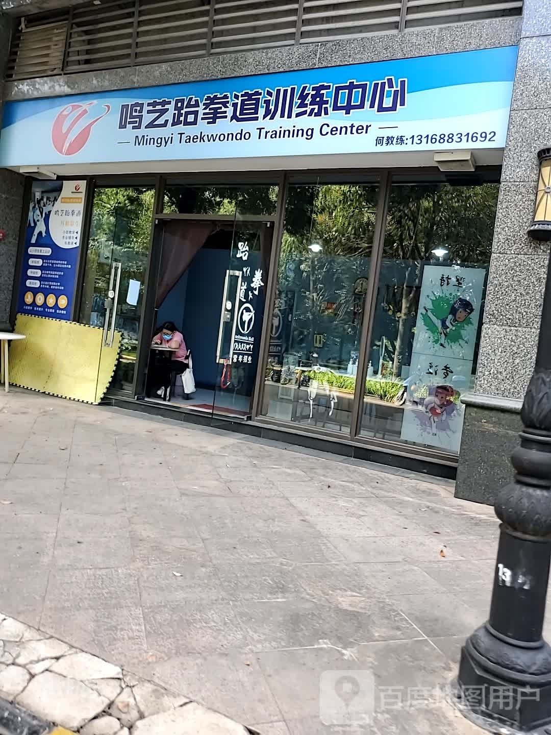 鸣艺跆拳道训练中新