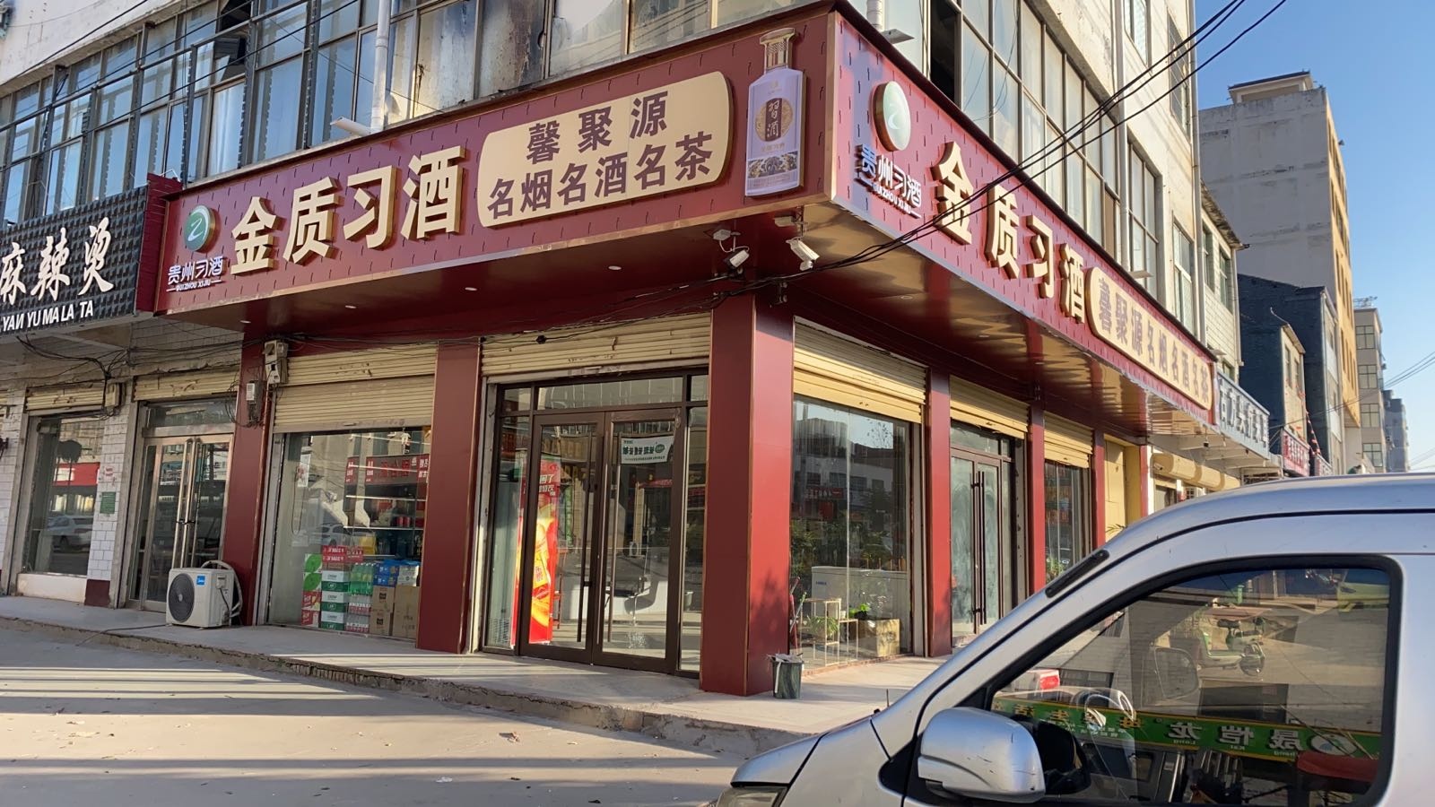 淮阳区四通镇馨聚源名烟名酒茶叶店