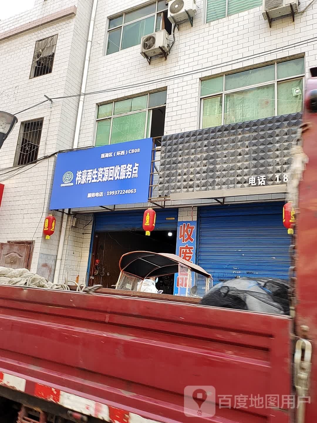 祎豪再生资源回修服务点