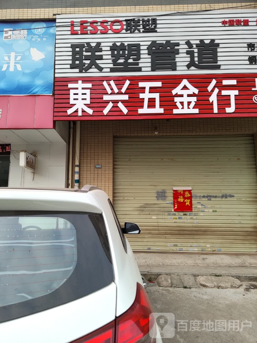 开锁换锁(东兴五金行)