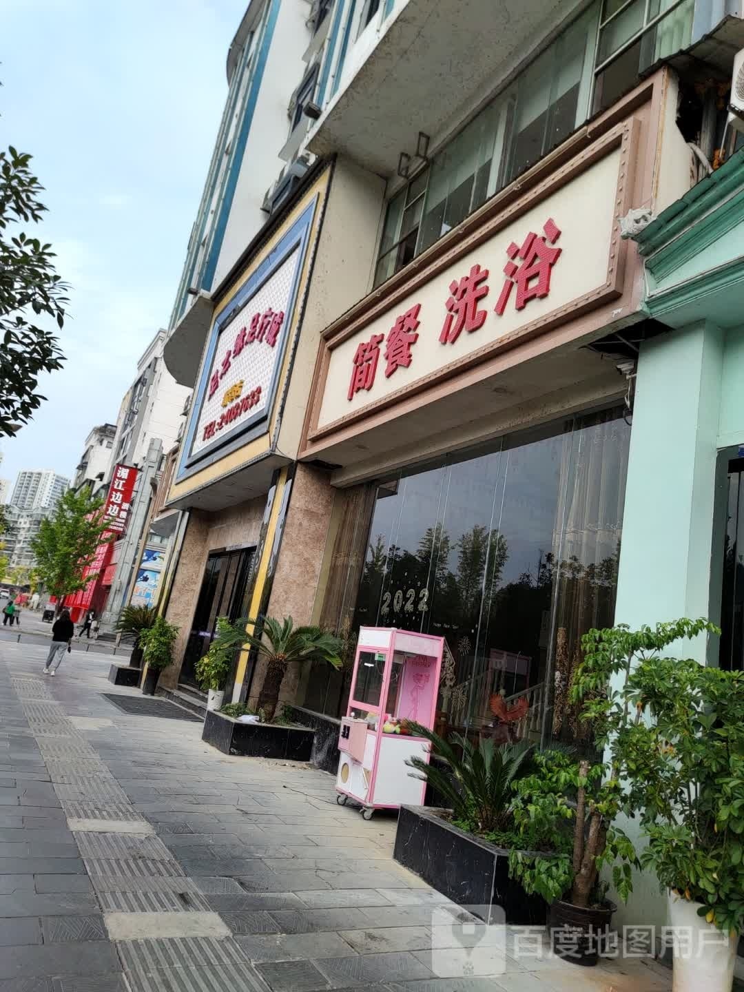 简餐洗浴