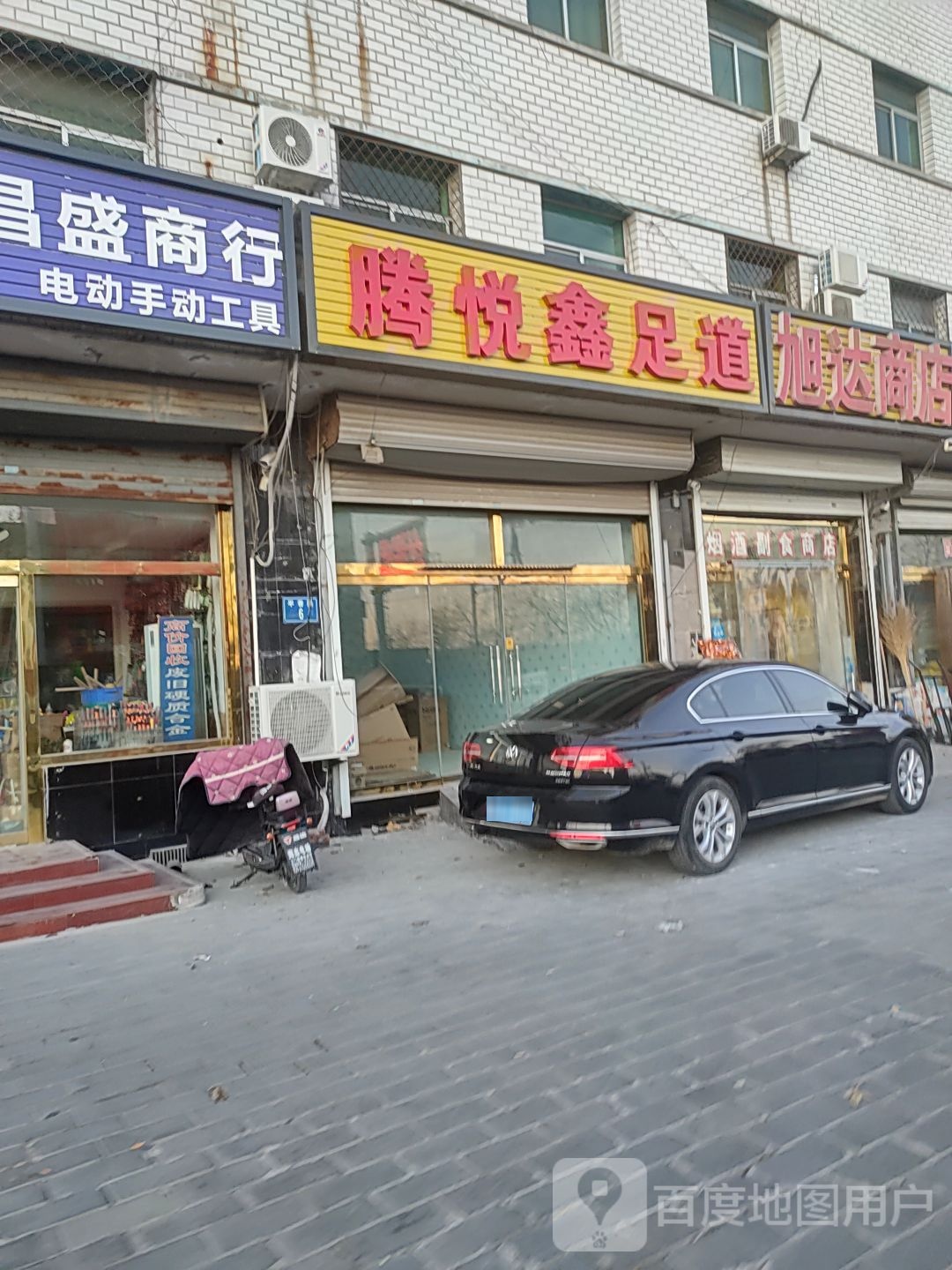 腾悦鑫足道