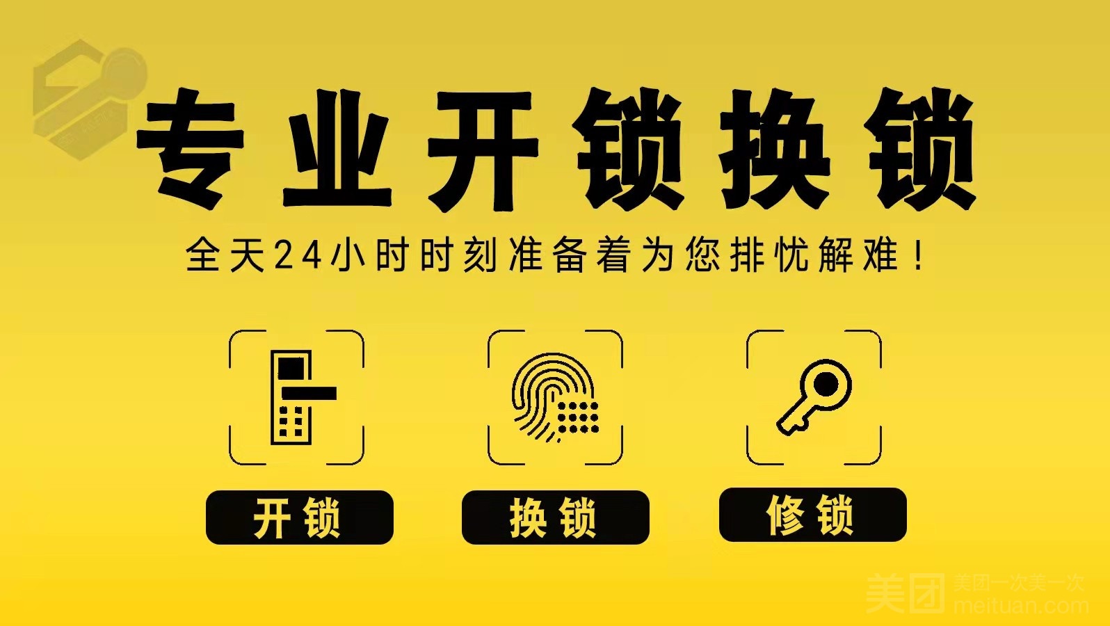 芝麻开锁行(恒大店)