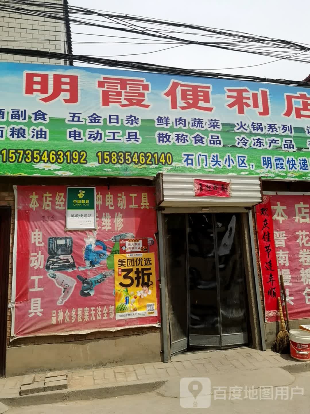 明霞便利店
