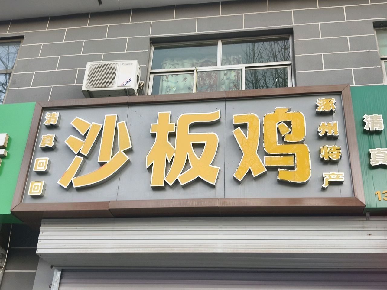 清真沙板鸡(东大街店)