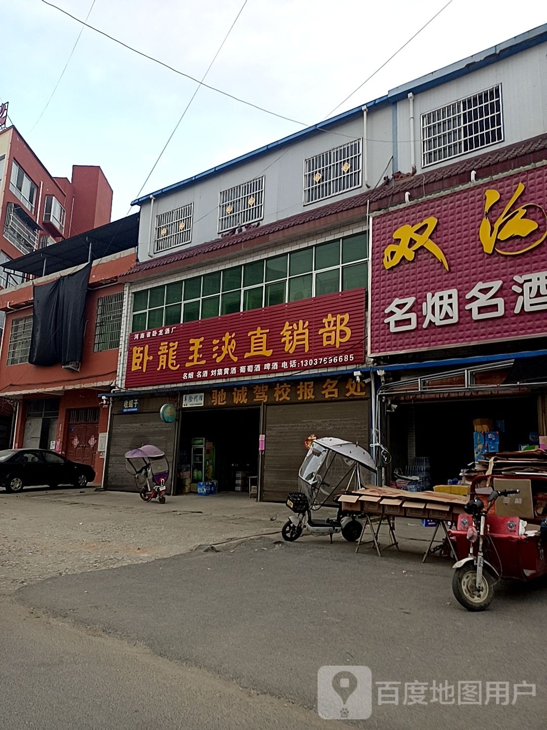 邓州市穰东镇卧龙玉液直销部(广场路店)