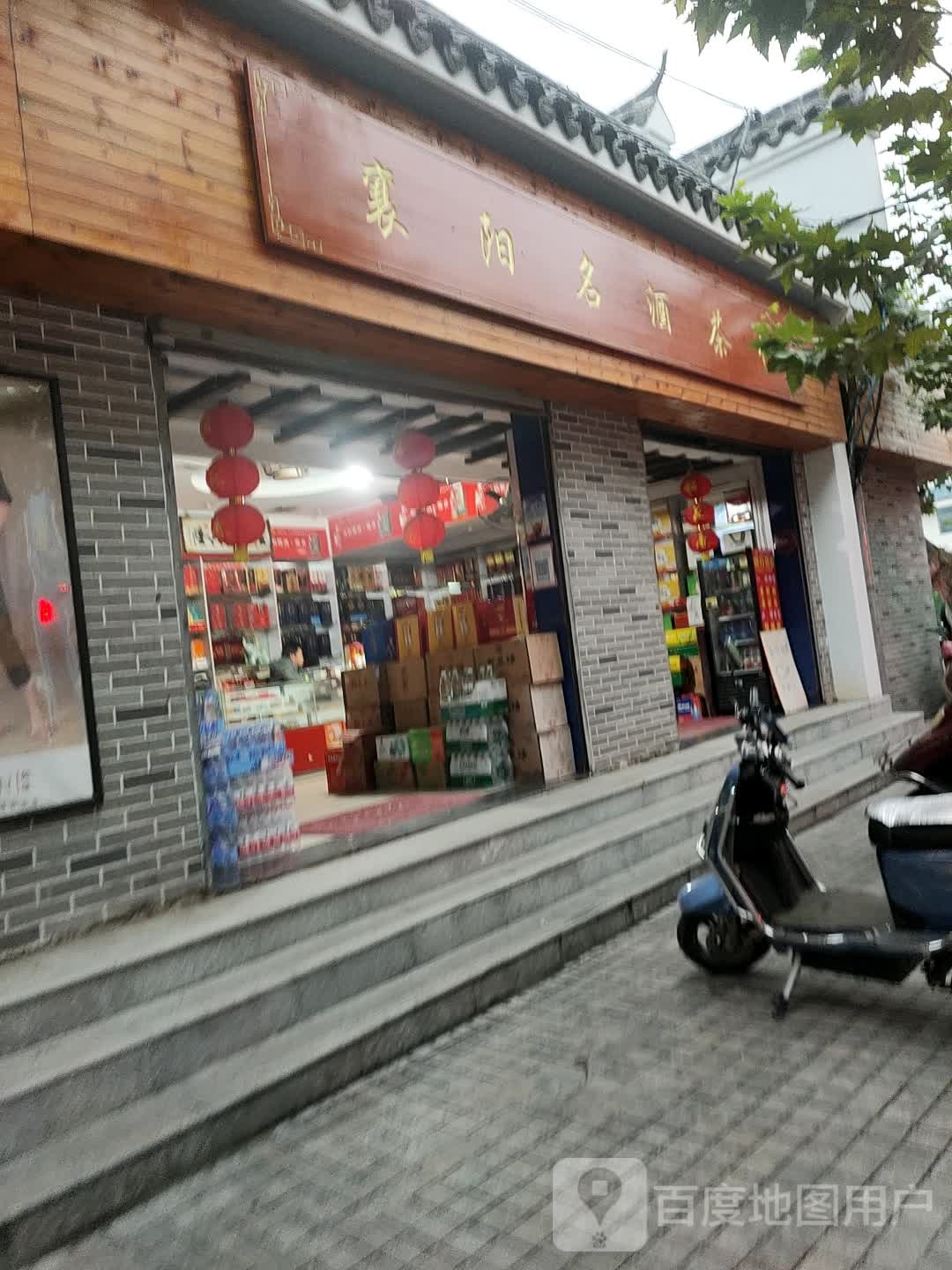襄阳名酒茶行