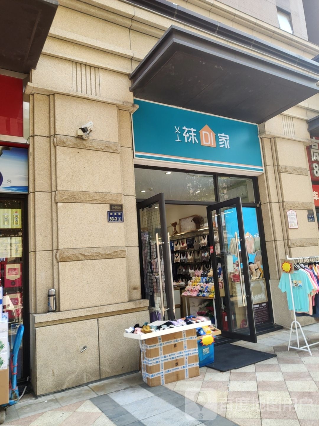 郑州高新技术产业开发区石佛镇袜DI家生活馆(公园茂店)