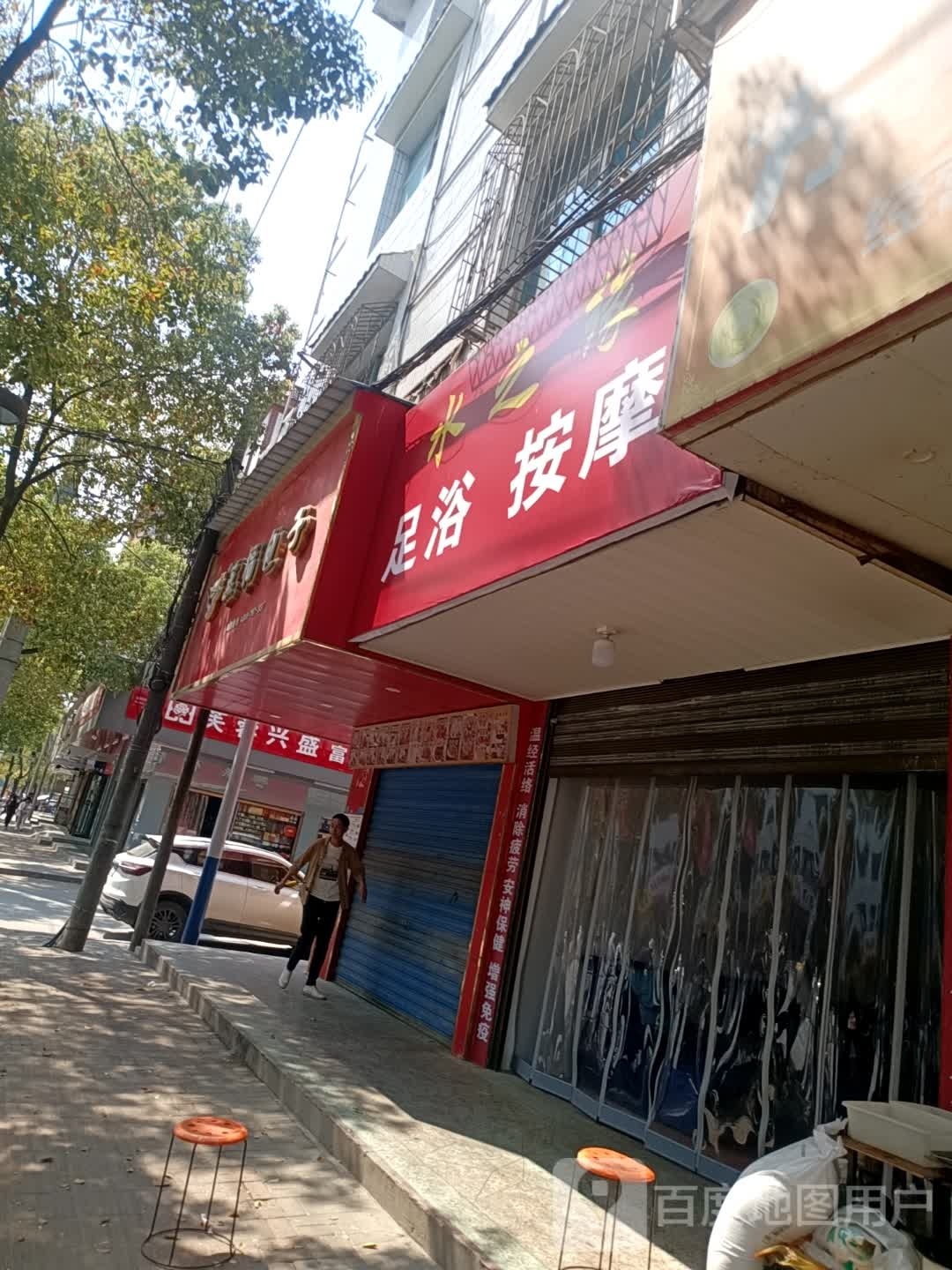 水之缘足浴按摩