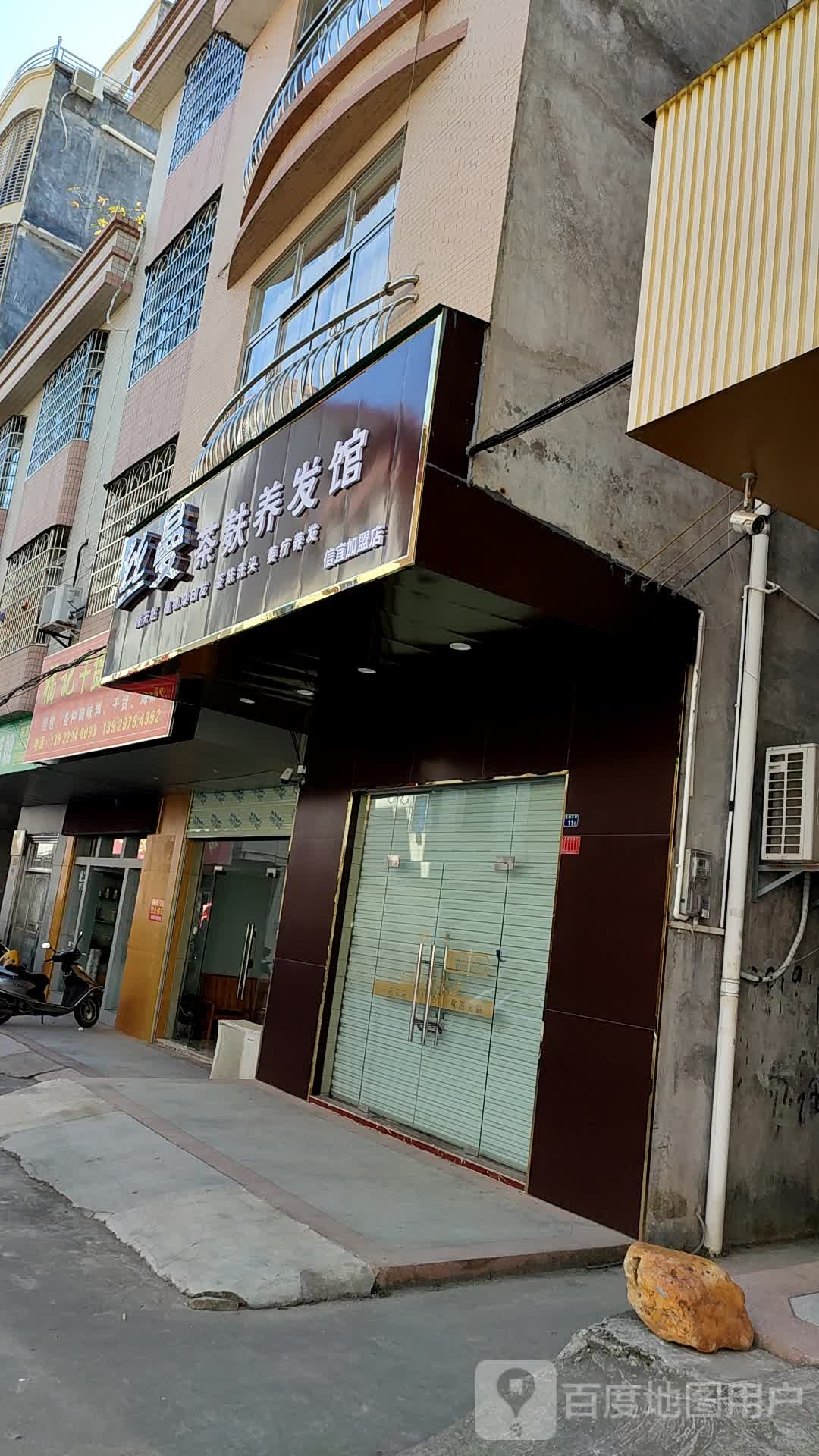 丝曼茶麸养发馆(信宜加盟店)