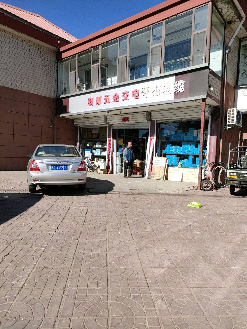 朝阳五金交电