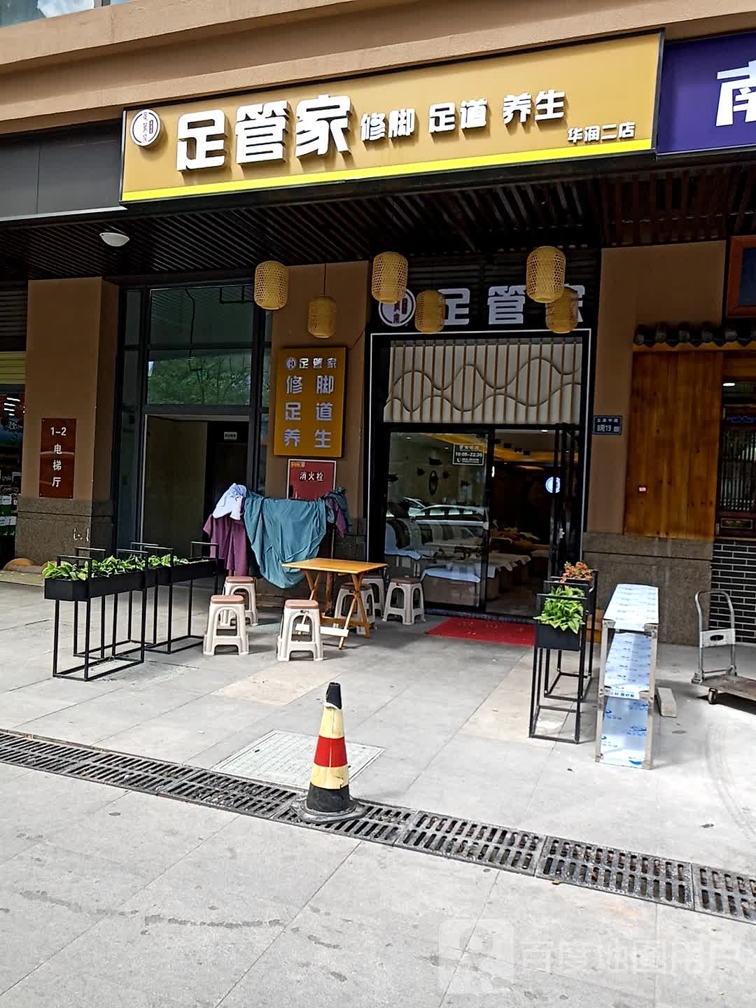 足管家(华润中央公园店)