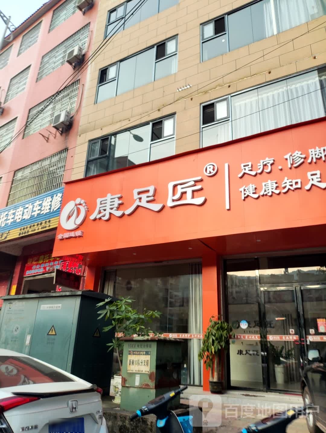 康足匠