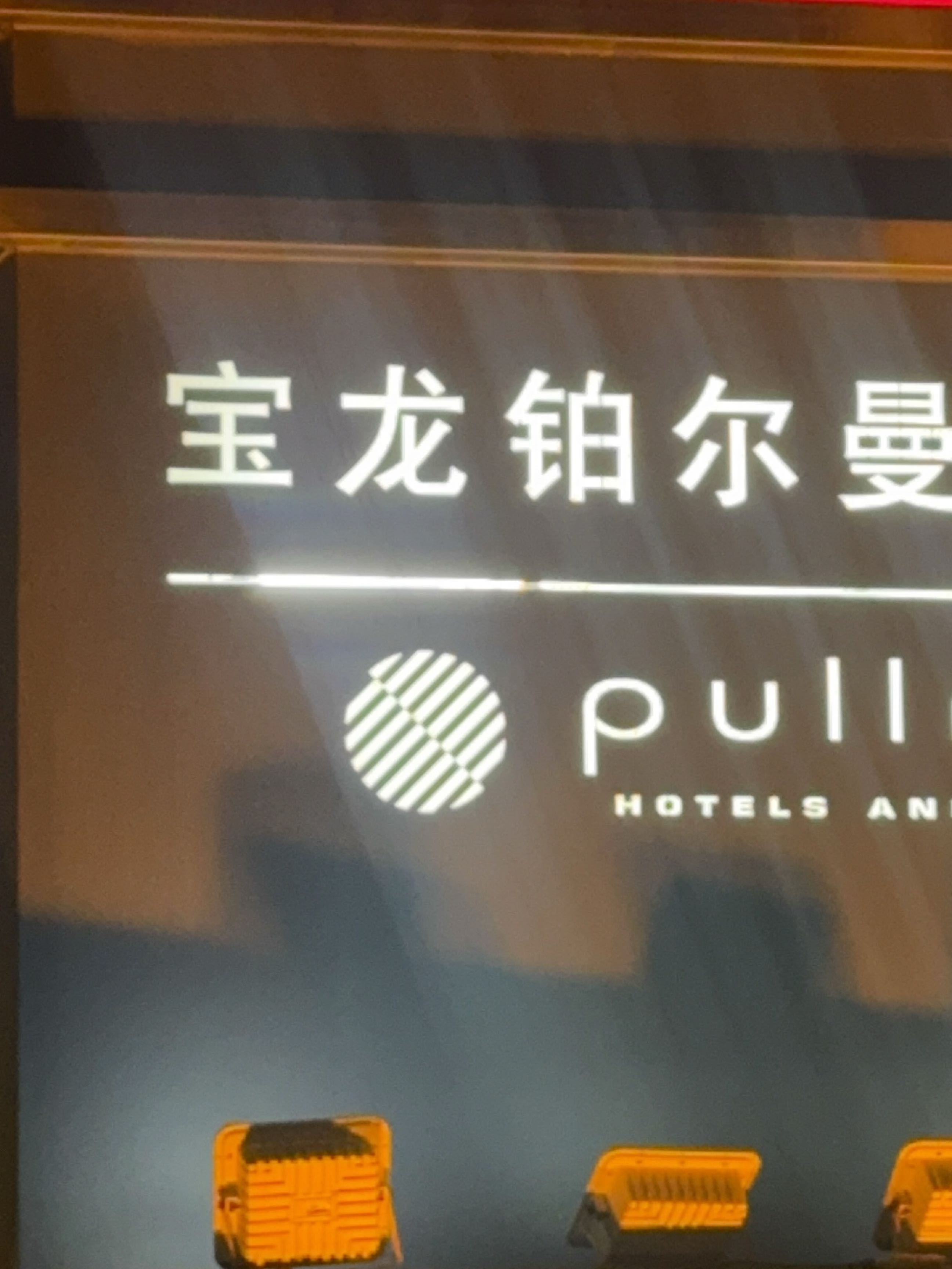 宝龙铂尔曼茶阅荟