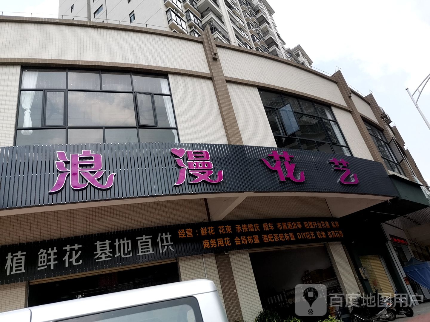 浪漫花艺(恒裕名轩店)