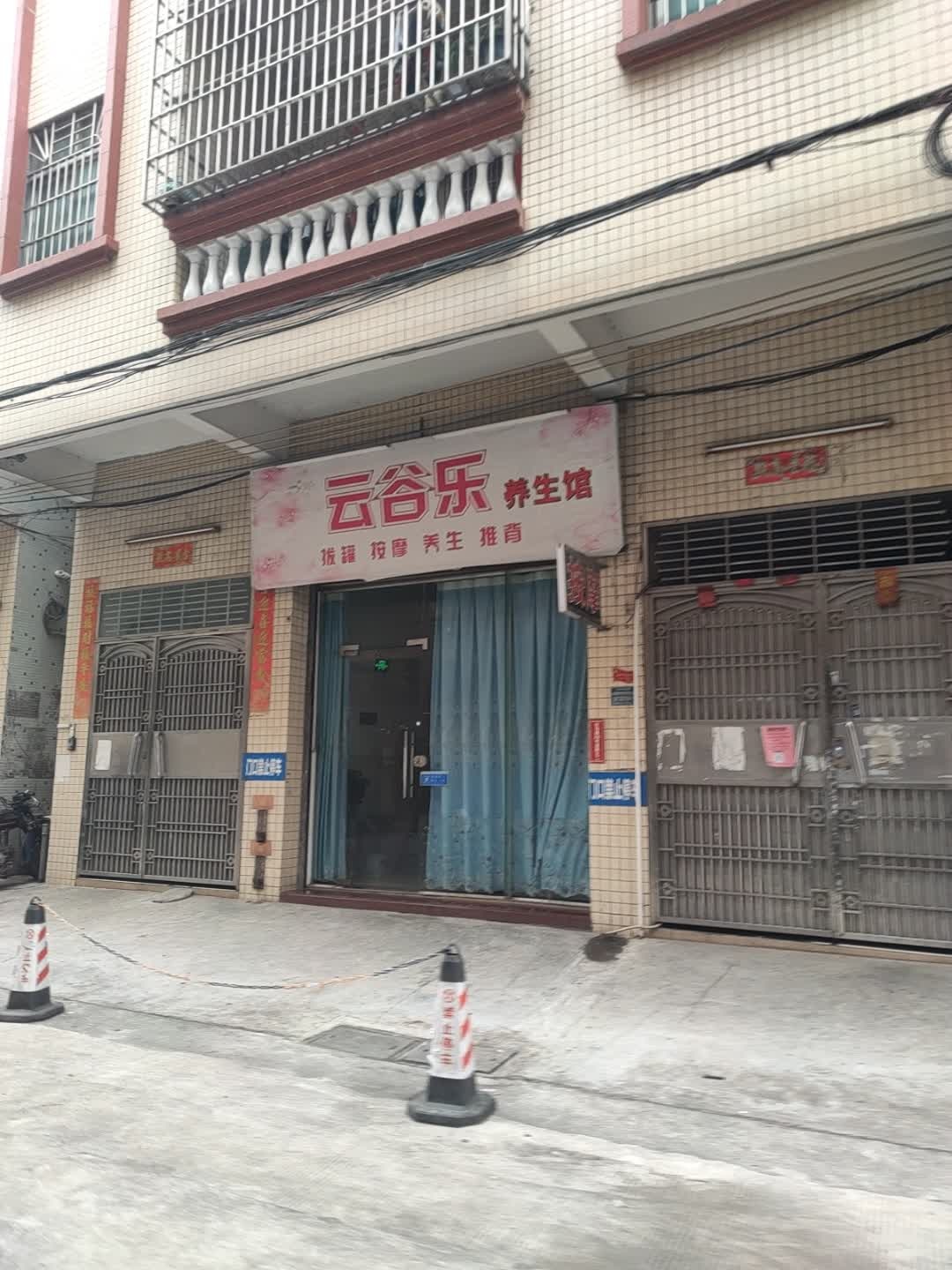 中山市黄埔镇云谷乐养生馆