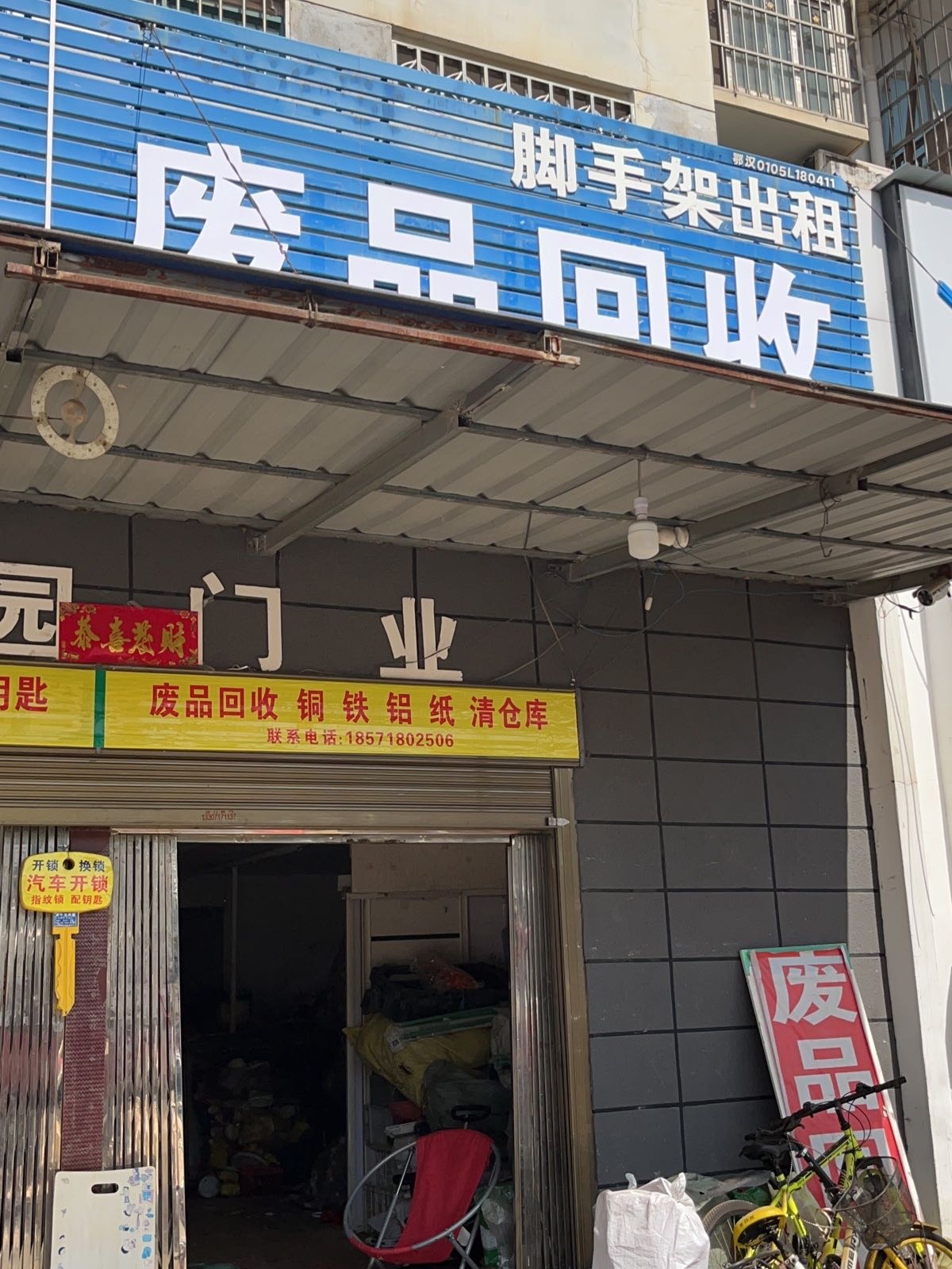 废品回收