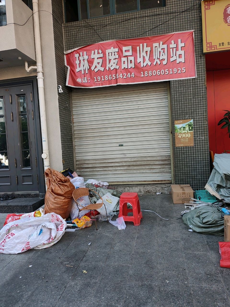 琳发废品收购站