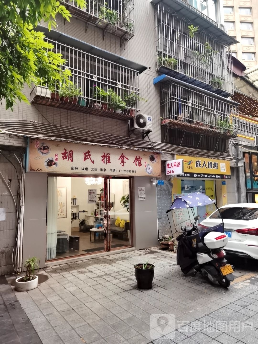 胡氏推拿馆