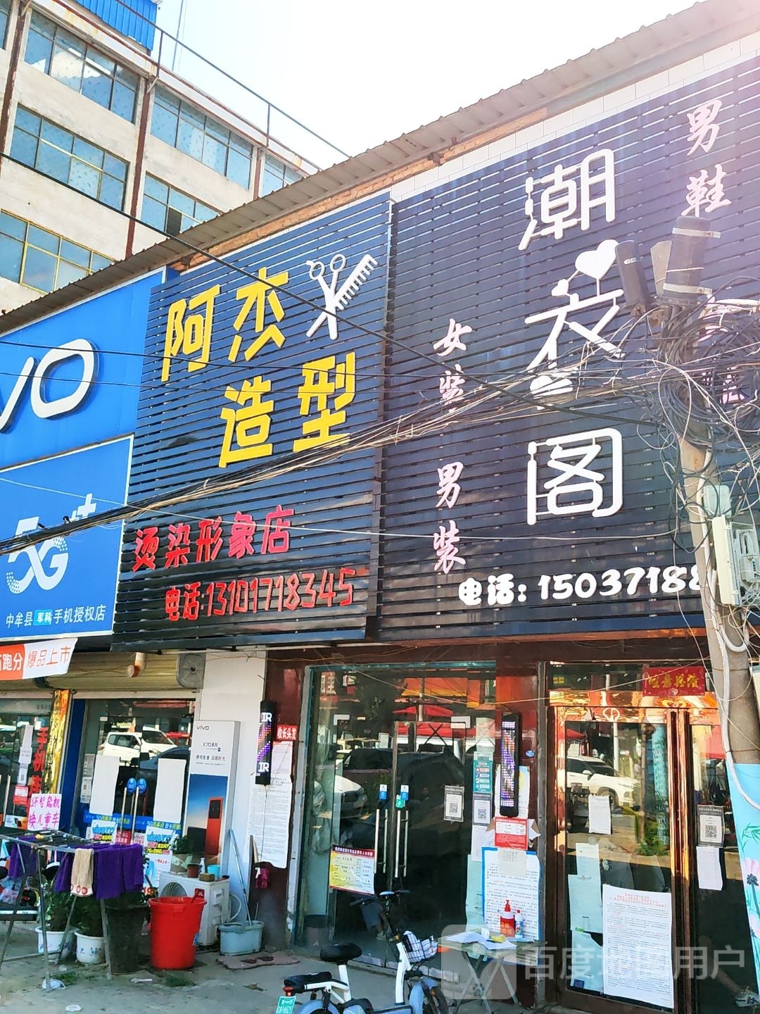 中牟县黄店镇阿杰造型