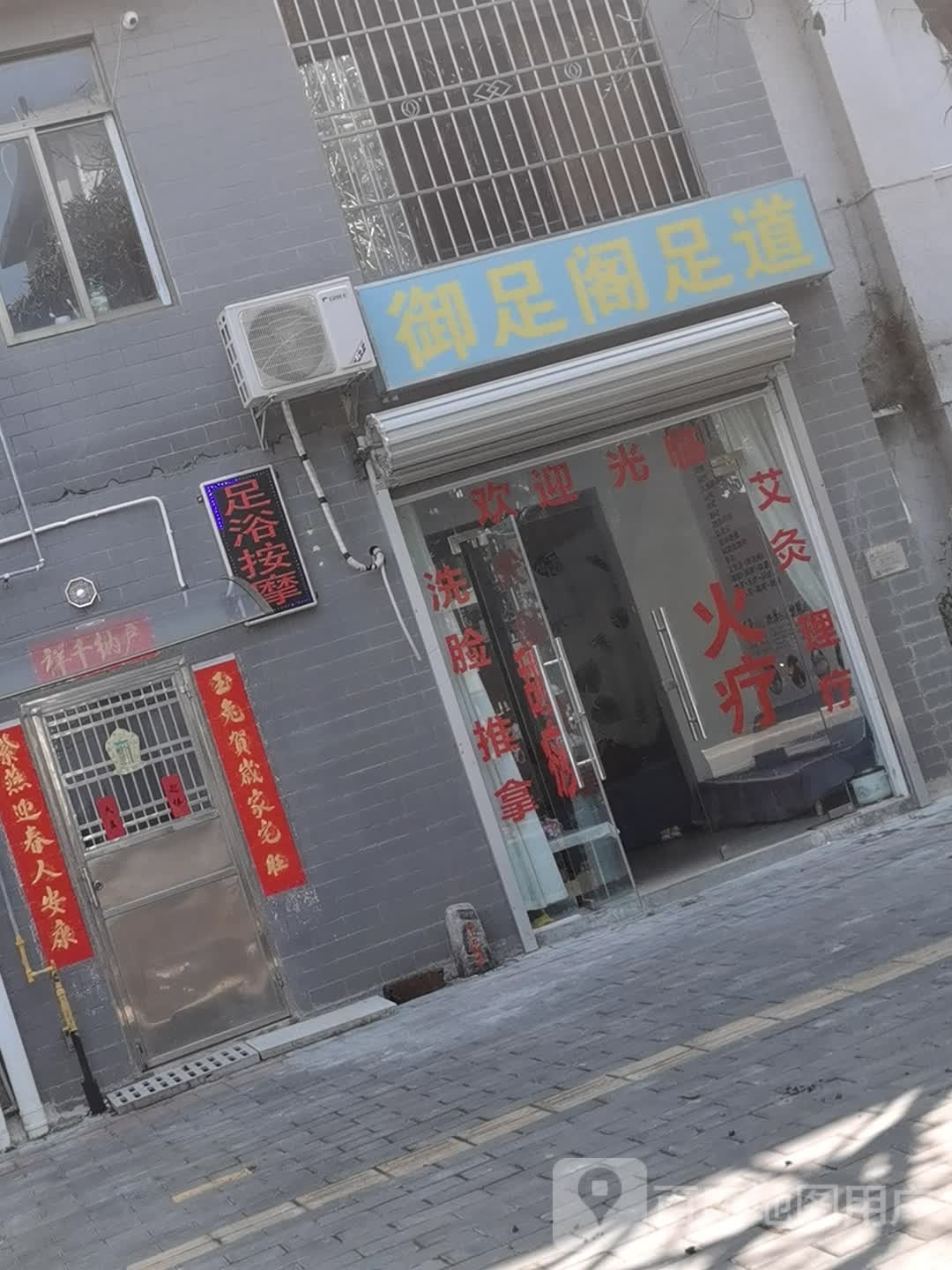 御足阁足道