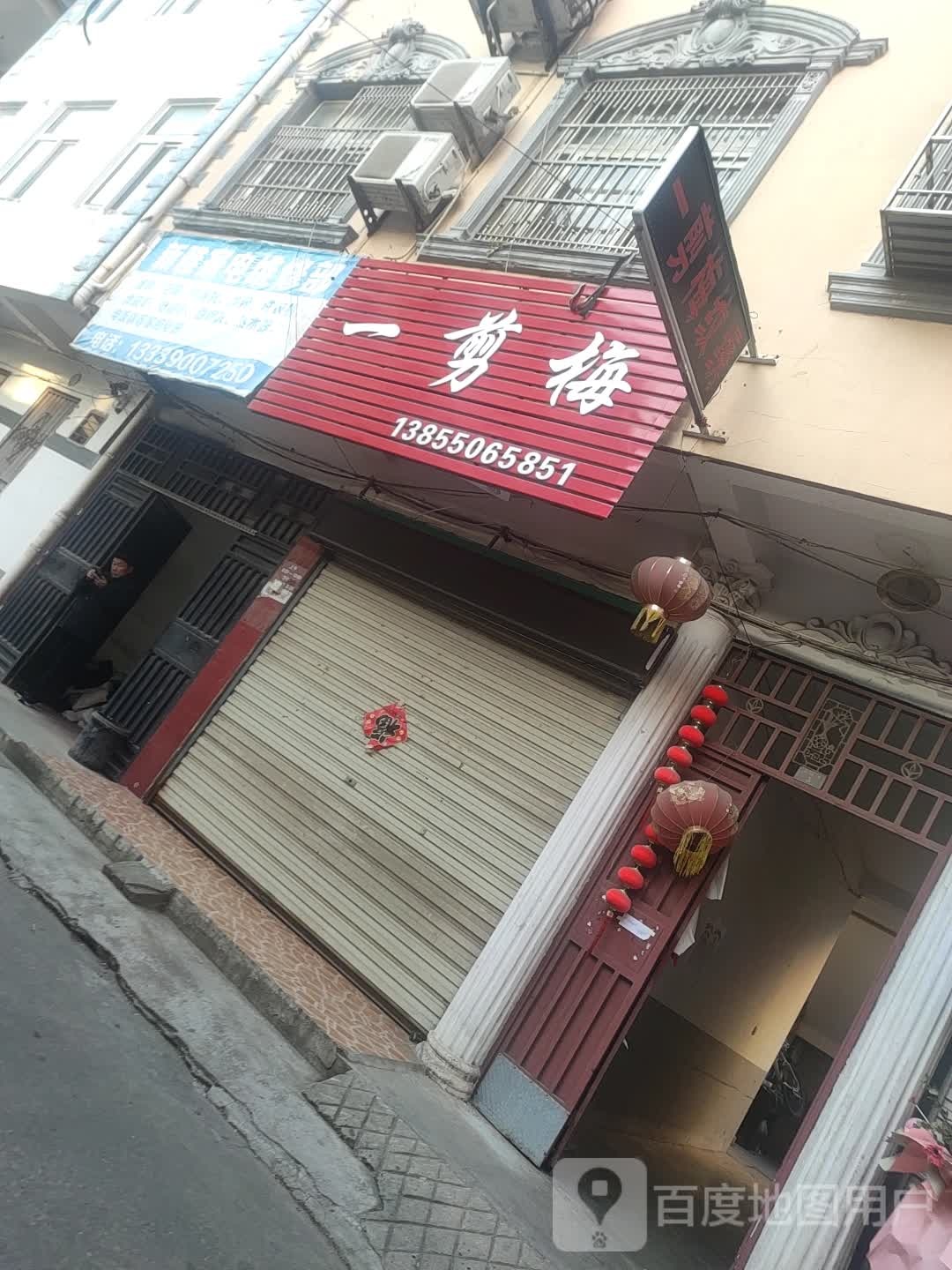 一剪眉纹绣店