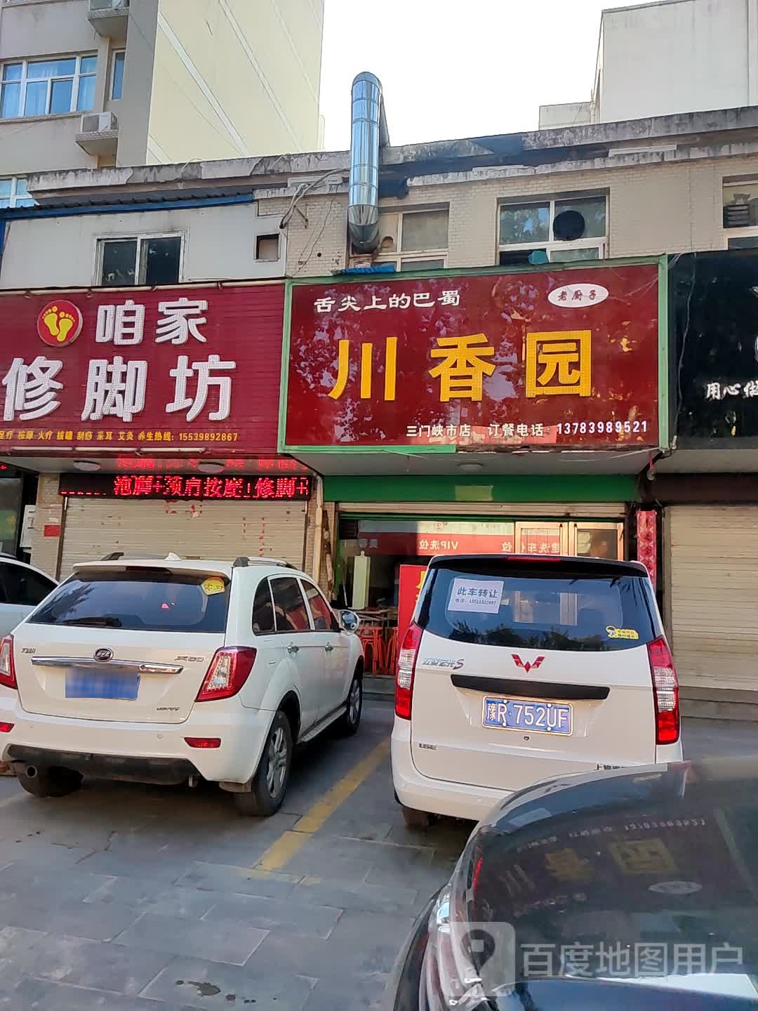 咱家修脚坊
