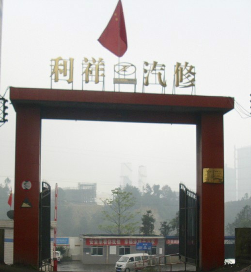 利祥汽修
