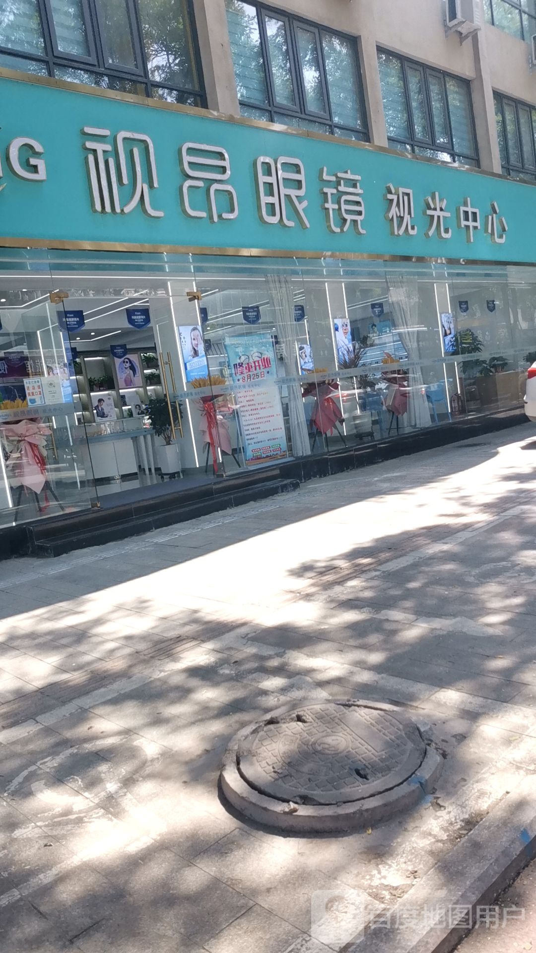 视昂眼睛(视光中心)