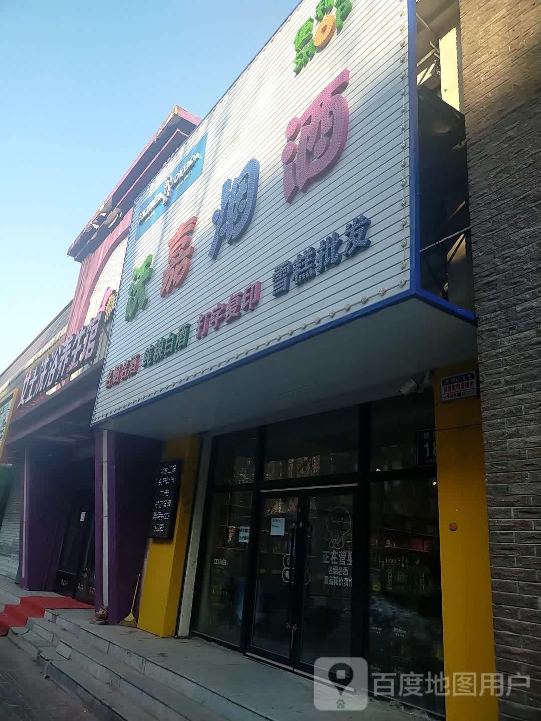 沃嘉烟酒便利店