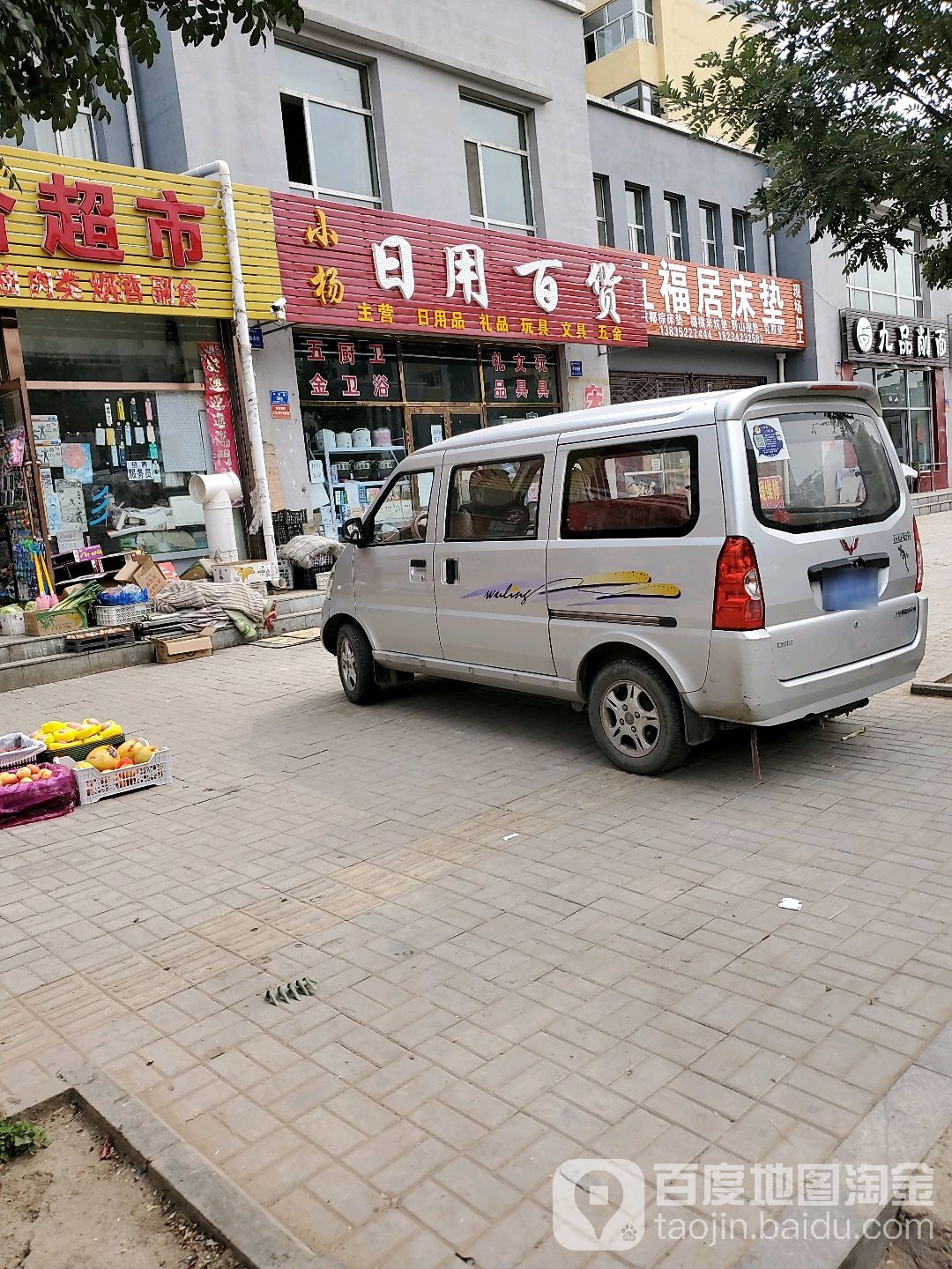 小杨日用百货