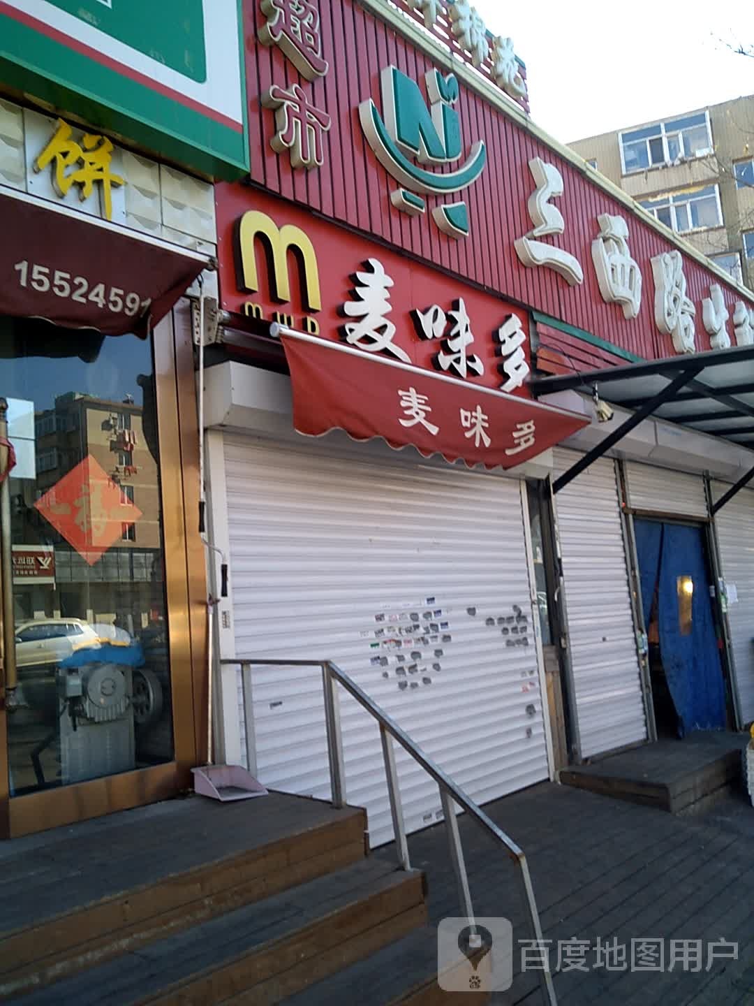 麦味多(乾元酒店店)