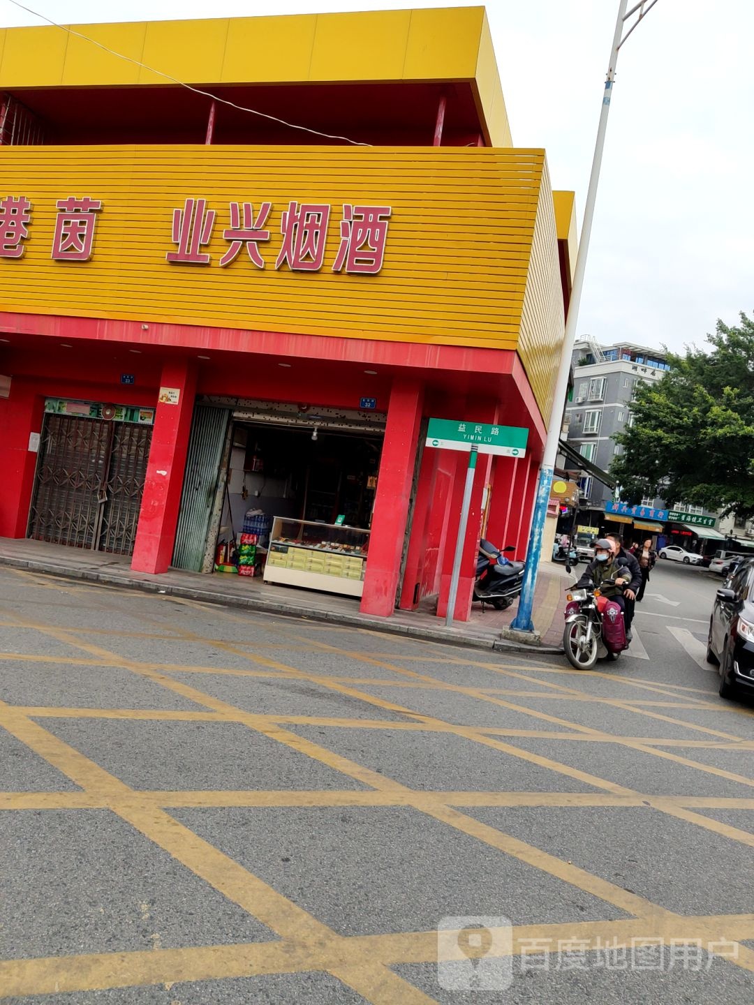 港茵业兴烟酒