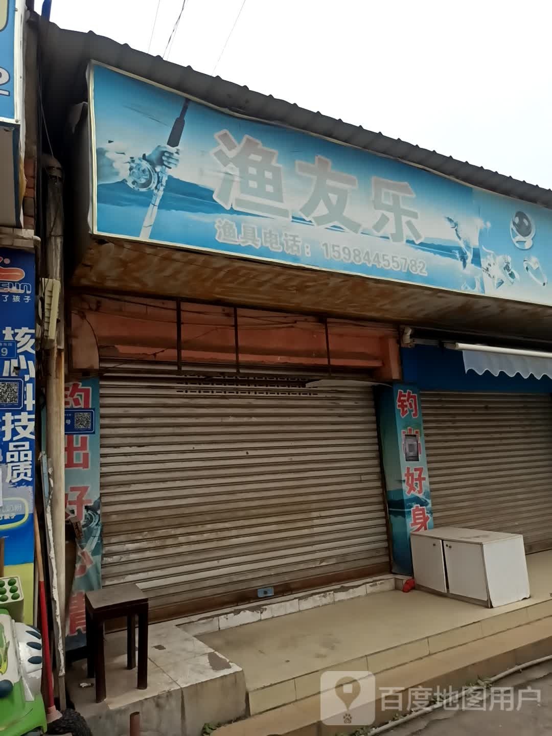 渔友乐渔具店