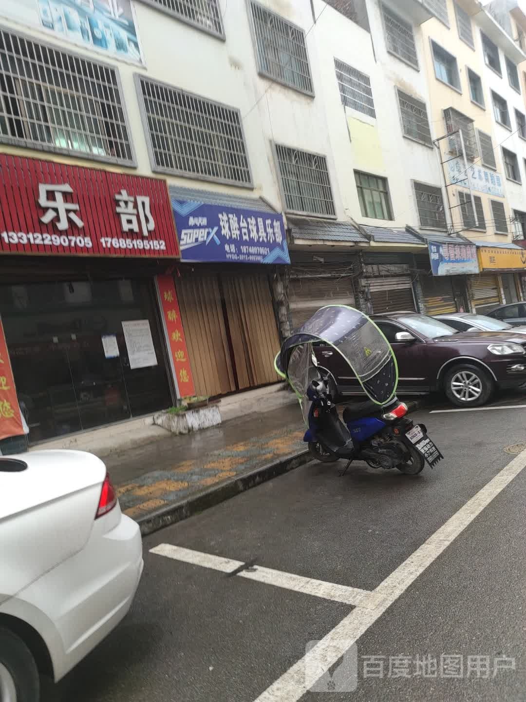 球醉台球俱乐部