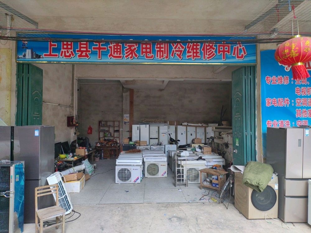 上思县千通家电制冷维修中心