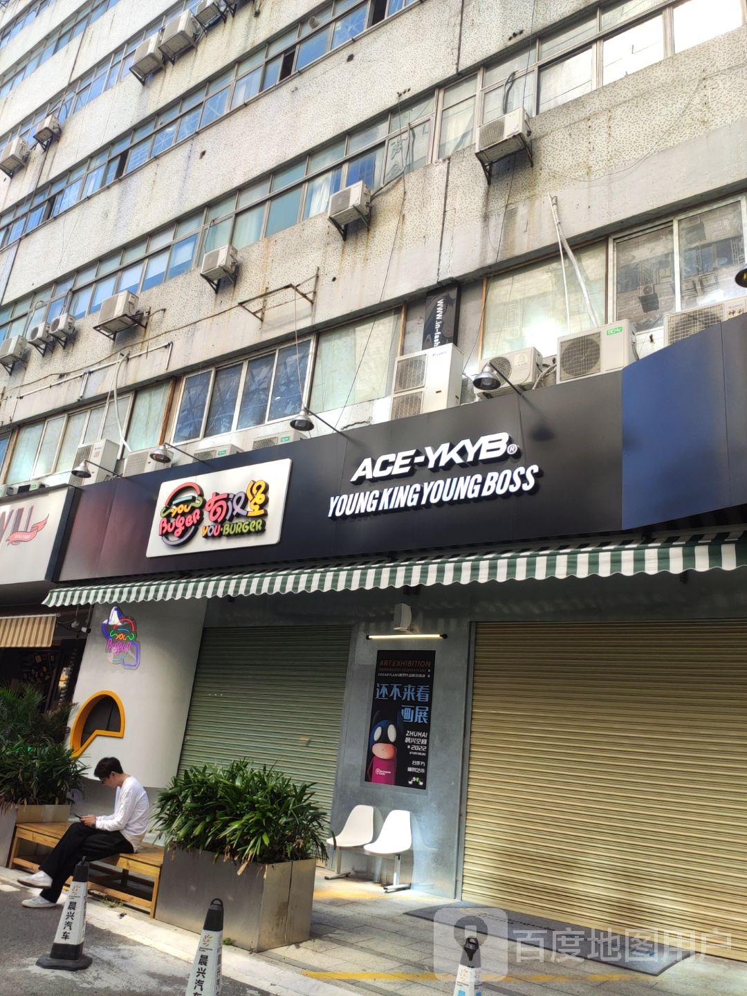 有汉堡(信海大厦店)