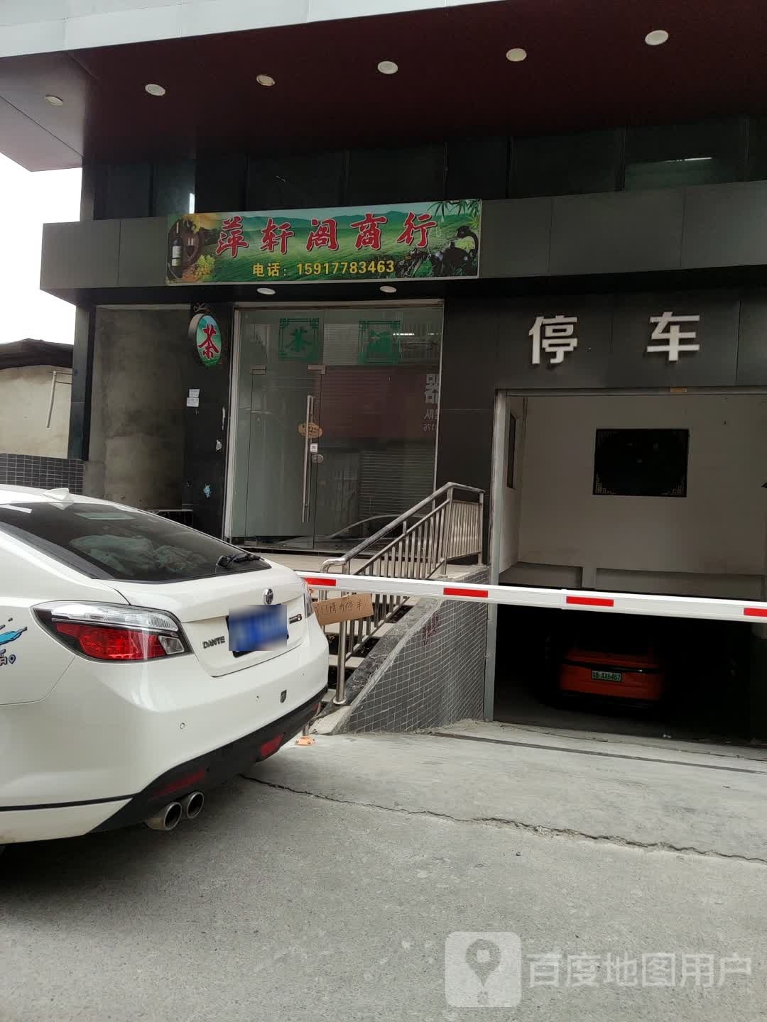 萍轩阁商行