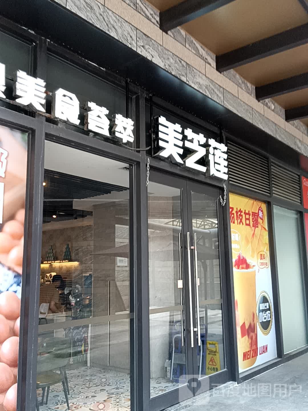 美之莲(揭阳天虹购物中心店)