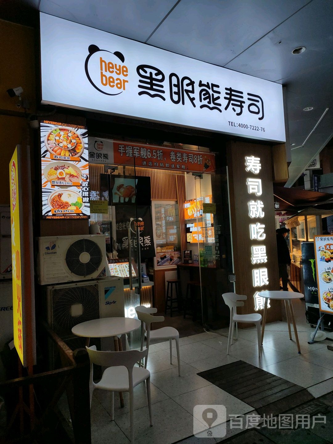 眼熊黑笮丙寿司(烟台芝罘万达广场店)
