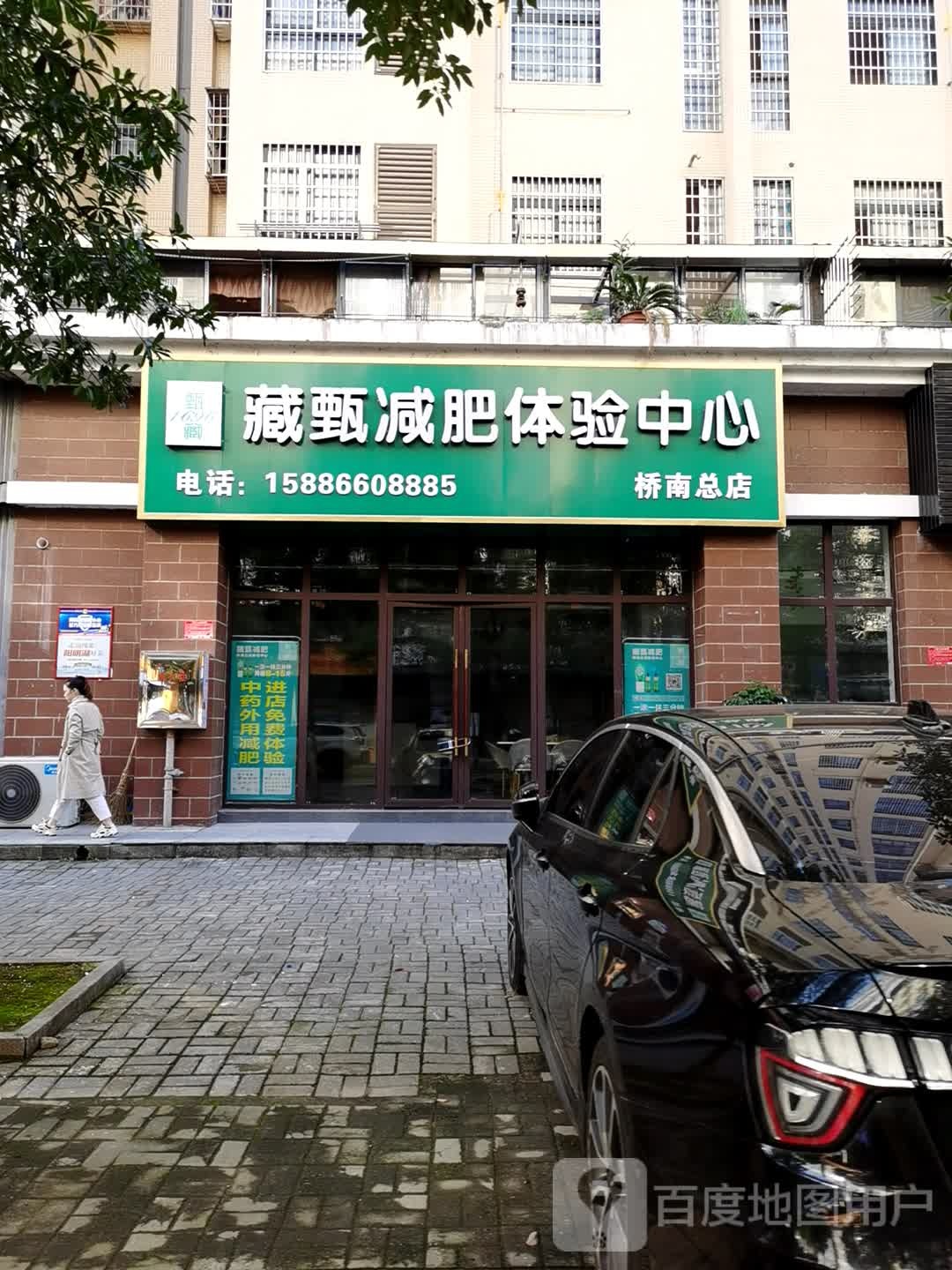 藏甄减肥体验中心(桥南总店)