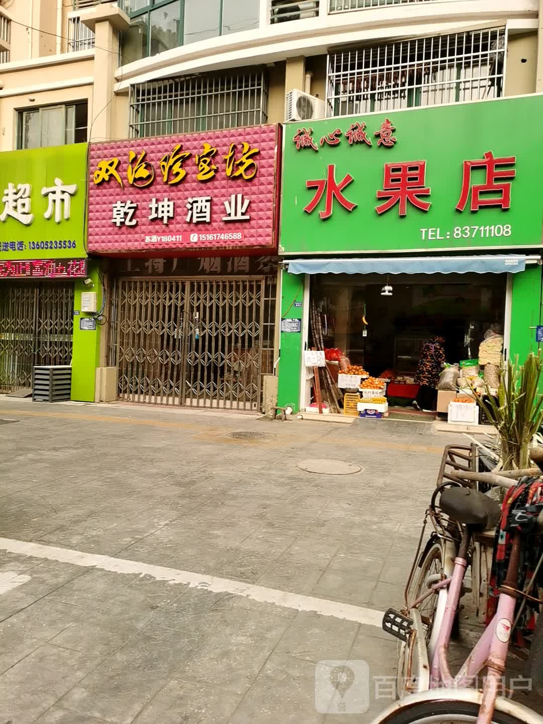 诚心诚意水果店