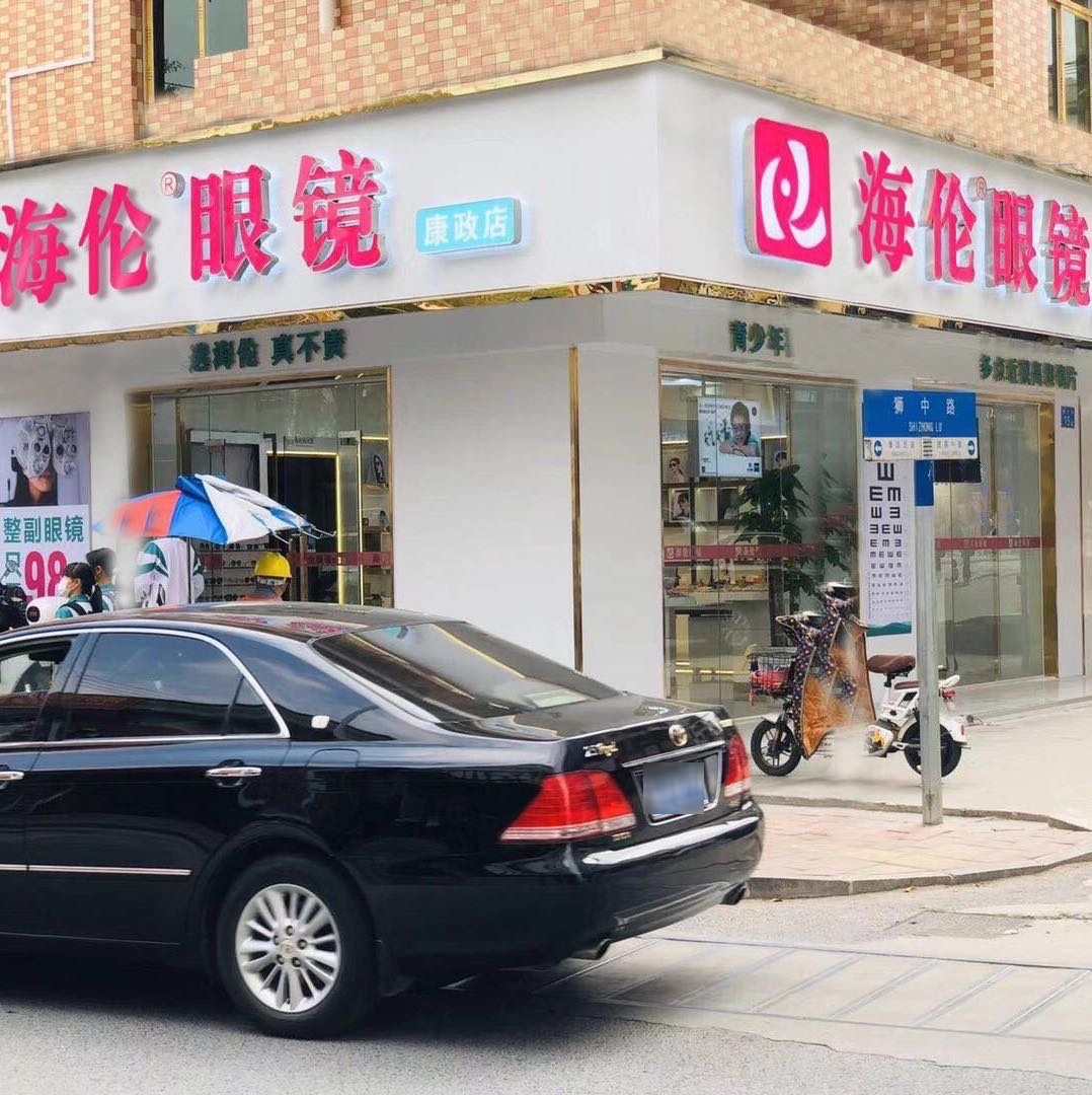 海轮眼镜(康政路店)