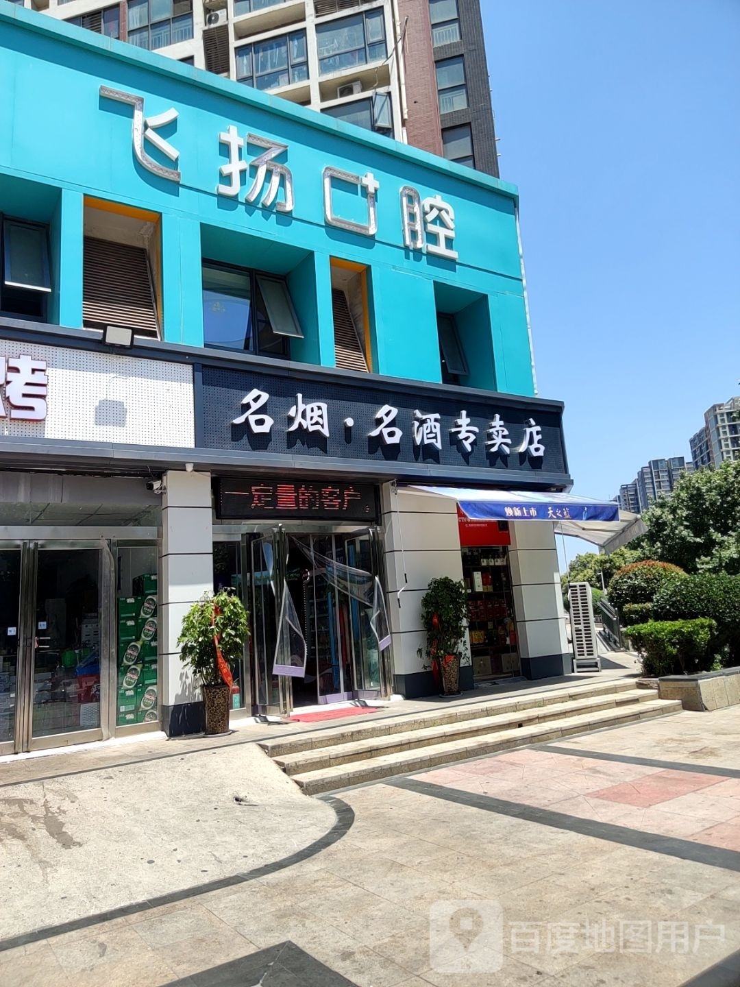 名烟·名酒专卖店